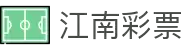 江南彩票(JIANGNAN LOTTERY)官方网站